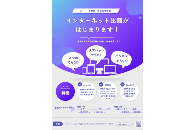 【高校受験2026】長野県立高、ネット出願を導入…12/1より体験出願 画像