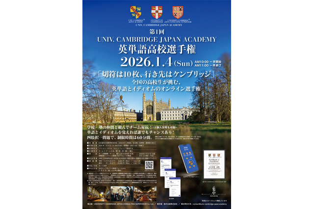優秀者に英国ケンブリッジ研修…英単語高校選手権オンライン 画像