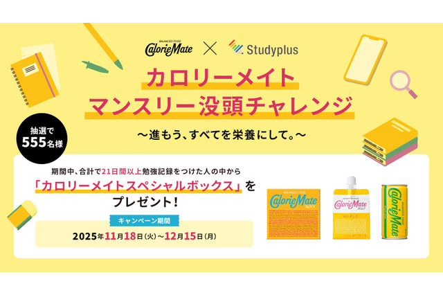 受験生応援、カロリーメイト×Studyplus没頭チャレンジ 画像