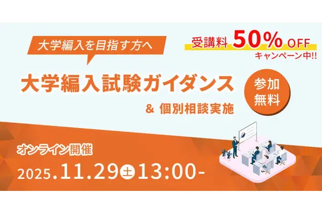 仕組みやメリット解説「大学編入ガイダンス」河合塾KALS11/29 画像