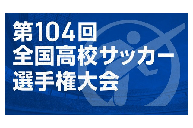 第104回全国高校サッカー選手権…午後2時から抽選会ライブ配信 画像