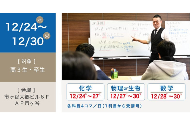 【大学受験2026】医学部の直前講座「医進特訓」12/24-30 画像