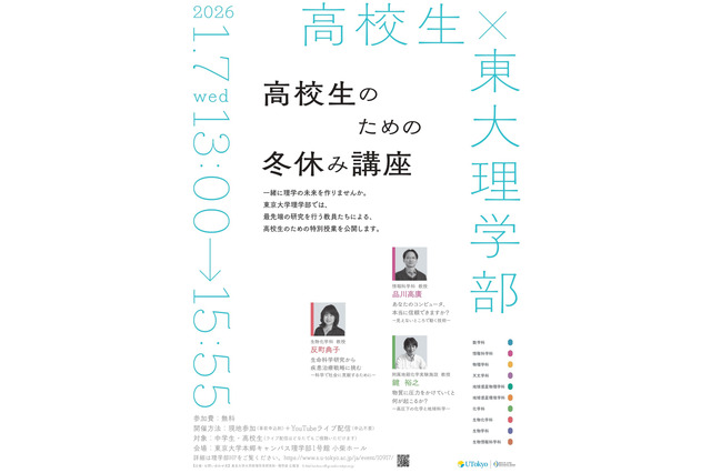 【冬休み2026】東大理学部「高校生のための冬休み講座」1/7 画像