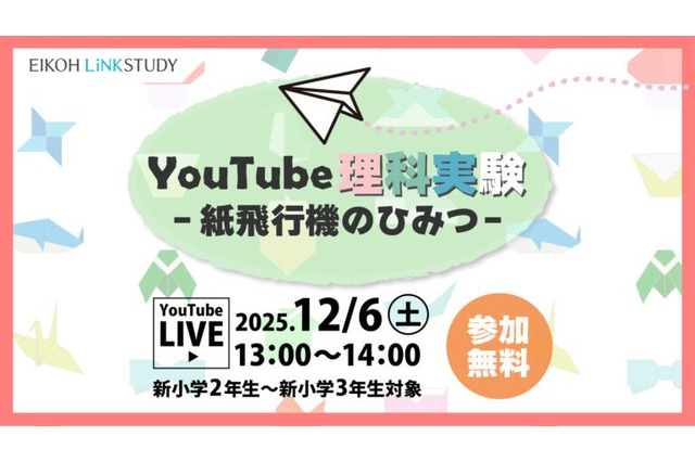 YouTube理科実験「紙飛行機のひみつ」栄光12/6 画像