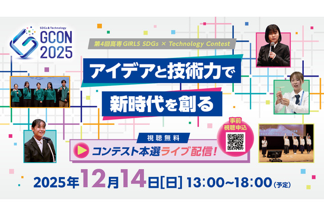 「高専GIRLS SDGs × Technology」コンテスト本選ライブ配信12/14 画像