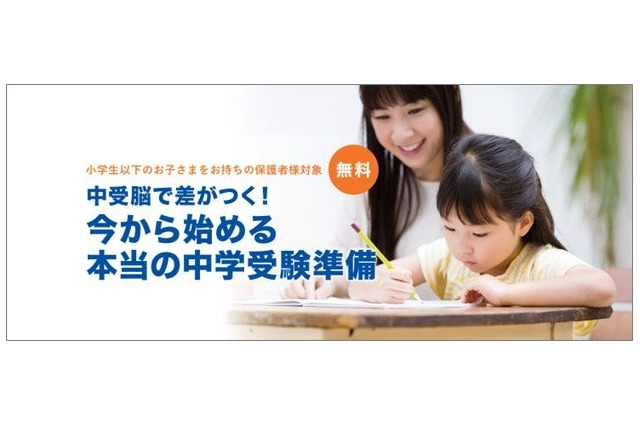 今から始める中学受験準備セミナー…小5以下の保護者対象 画像