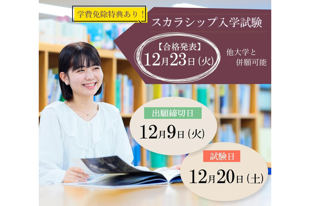 東洋英和女学院大、スカラシップ入試で最大438万円免除…出願12/1-9 画像