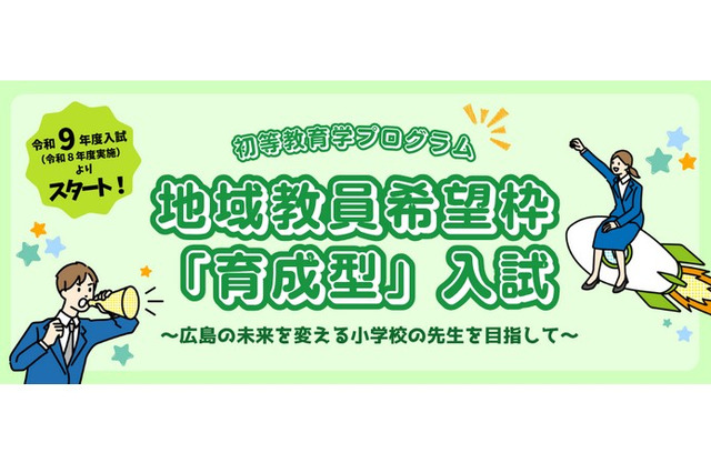 【大学受験2027】広島大、小学校教員枠「育成型入試」新設 画像