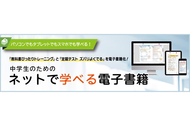 中学生用の教科書準拠教材、ネットで学べる電子書籍に 画像