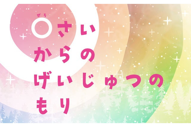 札幌芸術の森美術館、0歳から楽しめるアート展…子供が夢中になる仕掛けや体験 画像
