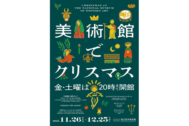 国立西洋美術館「美術館でクリスマス」12/25まで 画像