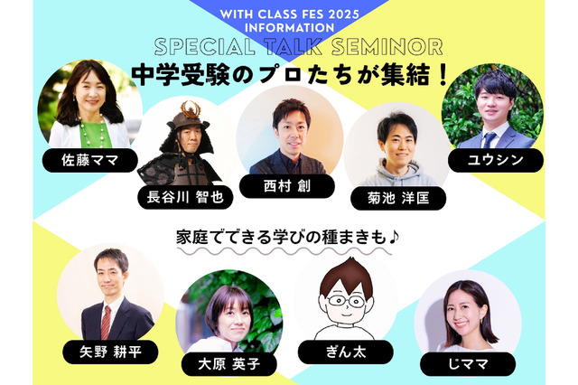 【中学受験】保護者向け「with class 中学受験Fes」12/6 画像
