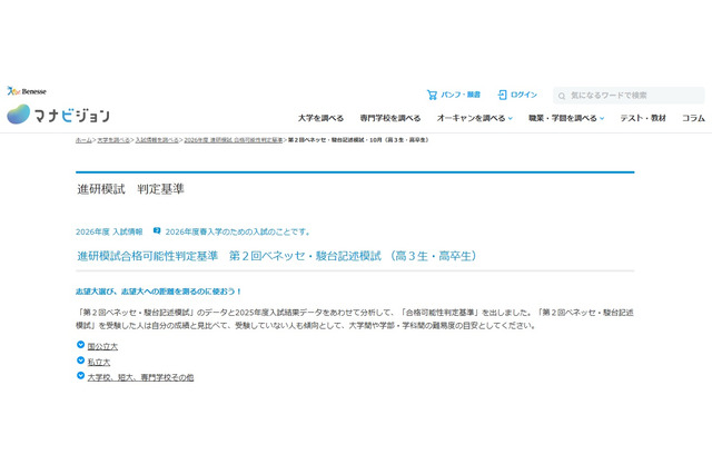 【大学受験2026】第2回ベネッセ・駿台記述模試「合格可能性判定基準」 画像