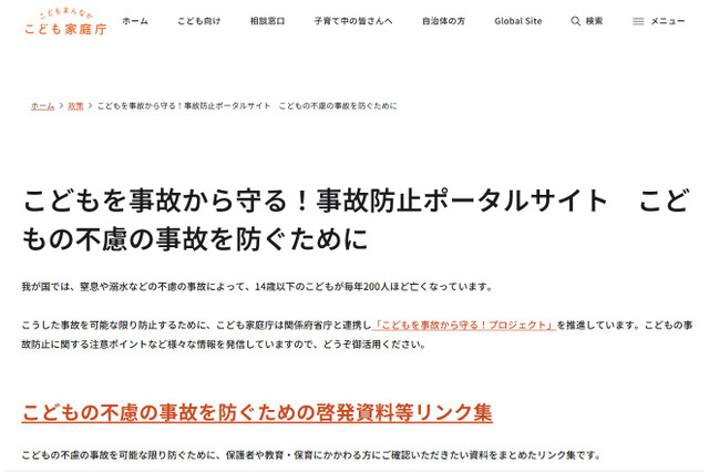子供の不慮の事故防止へ、啓発資料リンク集を公開…こども家庭庁 画像