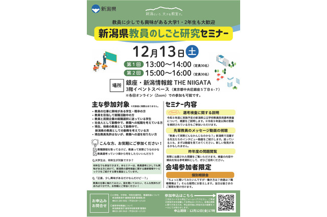 新潟県教員のしごと研究セミナー12/13…東京＆オンラインで開催 画像