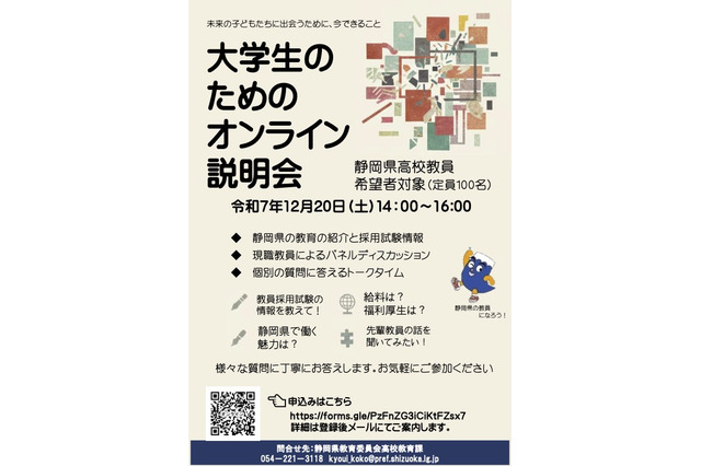 静岡県、大学生向け「高校教員オンライン説明会」12/20 画像