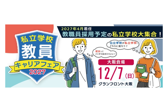 私立学校の就活イベント「教員キャリアフェア」大阪12/7 画像