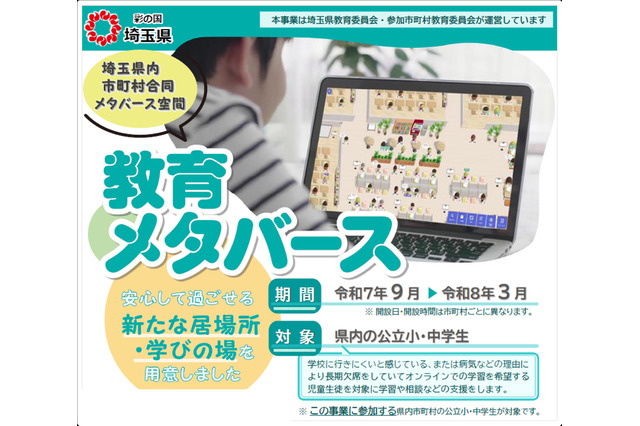 埼玉県、不登校の子供向けメタバース学習支援を開始 画像