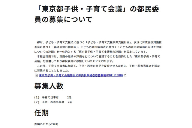 「東京都子供・子育て会議」子供・若者当事者など都民委員4名募集 画像