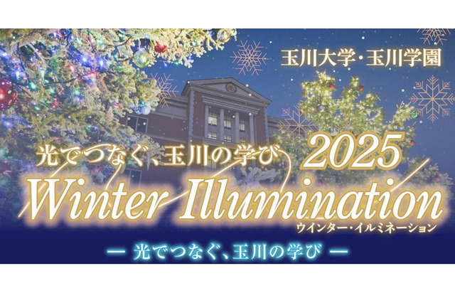 玉川大学、冬のイルミネーション11/28開幕 画像