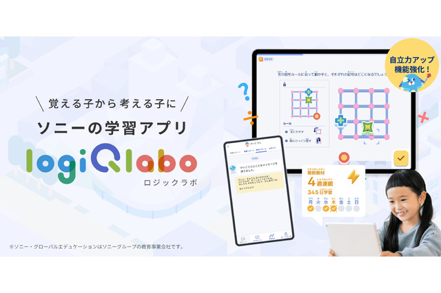 小学生向け学習アプリ「LOGIQ LABO」自立力アップを促す機能強化 画像