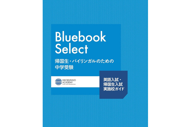 【中学受験2026】英語入試・帰国生入試の最新情報「Bluebook Select」帰国子女アカデミー 画像