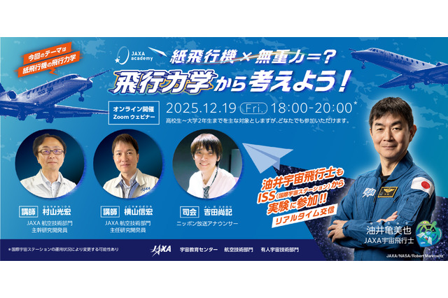 JAXA「紙飛行機の飛行力学」12/19、油井宇宙飛行士もリアル参加 画像