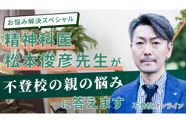 精神科医が「不登校の親の悩み」に答える講演会記事を無料公開 画像