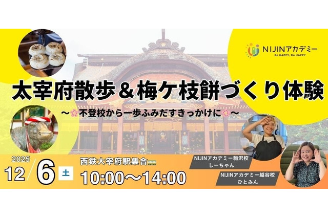 不登校の子供向け「大宰府散歩＆梅ケ枝餅づくり体験」12/6 画像