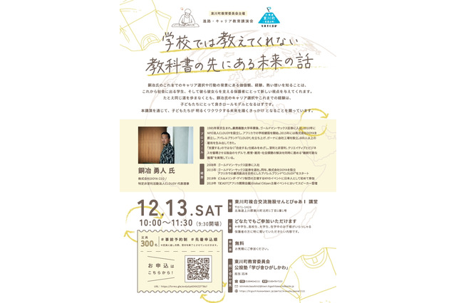 学校では教えてくれない未来の話…キャリア講演会12/13 画像