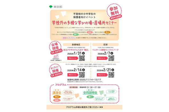 東京都、不登校の小中学生保護者向けセミナー…会場とオンラインで開催 画像