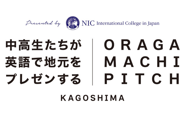 鹿児島の中高生が英語で発信「第2回おらがまちピッチ」12/7 画像