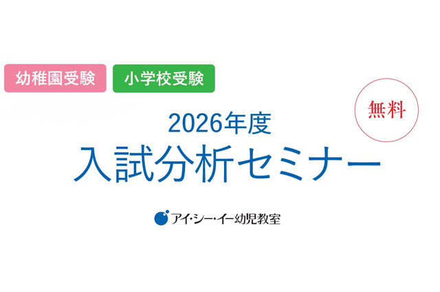 私立幼稚園・小学校受験対策「2026年度入試分析セミナー」 画像