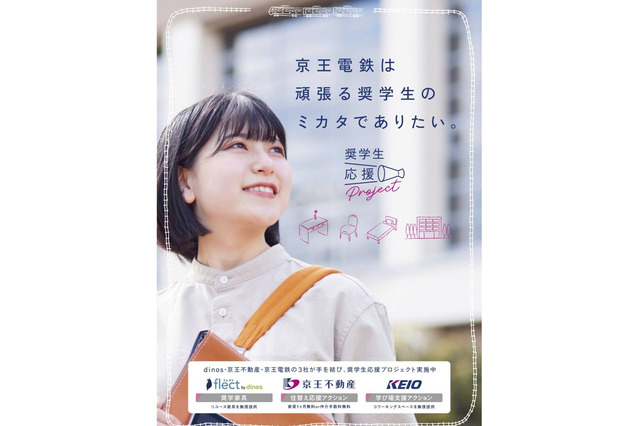 京王沿線の奨学生支援、3社連携でリユース家具など無償提供 画像