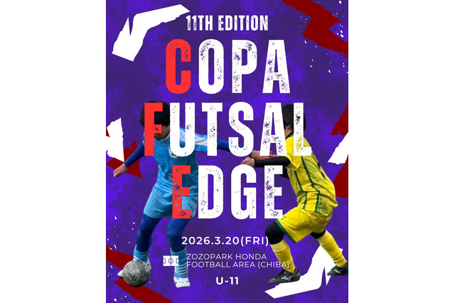 次世代スター発掘へ、新小6フットサル大会3/20…参加チーム募集 画像