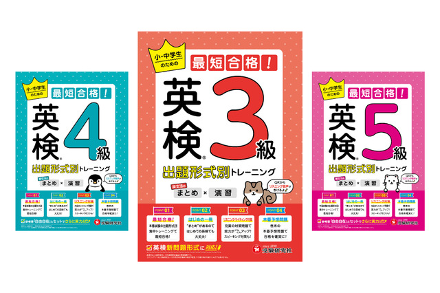 小中学生向け、英検対策問題集を発売…増進堂・受験研究社 画像