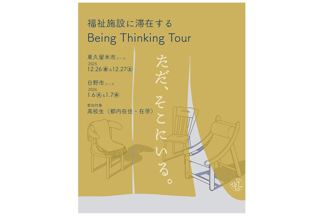 【冬休み】福祉施設で思考と対話を深める、都内高校生向けツアー…申込締切12/12 画像