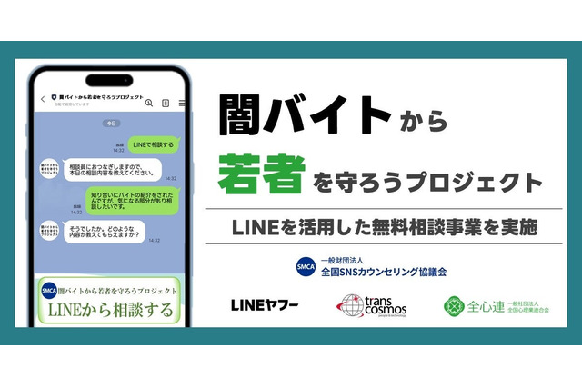 闇バイト・詐欺のLINE相談窓口、1月末まで期間限定で開設 画像