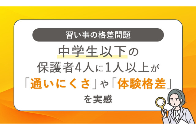 子供の習い事格差、経済的・時間的制約から発生…意識調査 画像