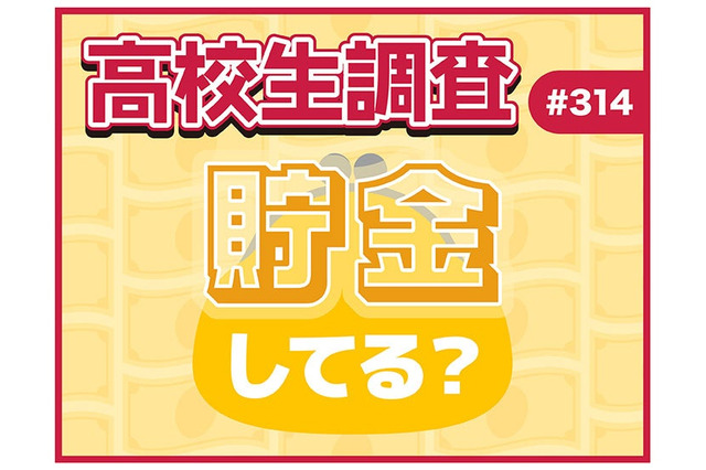 高校生の貯金事情、女子の8割超が「貯金している」男子は？ 画像