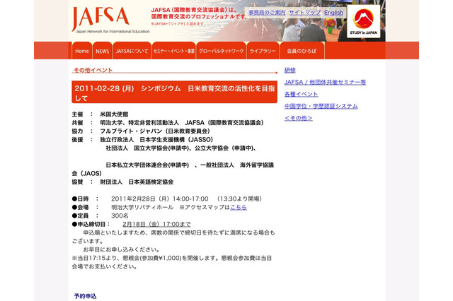 アメリカ大使館主催、日米教育交流の活性化を目指すシンポジウム2/28 画像