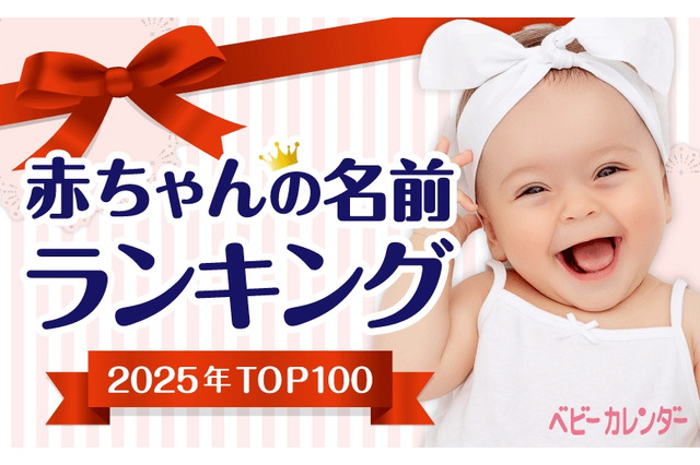 大谷選手の活躍で「翔」人気継続…赤ちゃん名づけ2025ランキング 画像