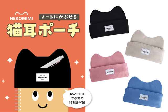 ノートにかぶせる猫耳ペンポーチ発売…学研ステイフル 画像