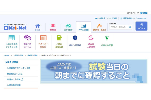 【共通テスト2026】河合塾「受験ガイド」持ち物や注意点など確認サイト 画像