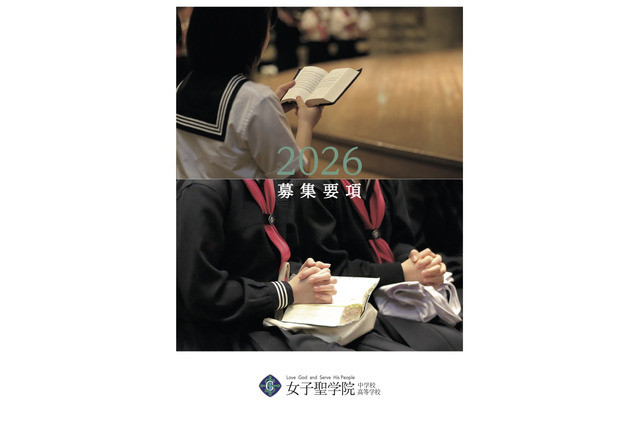 【中学受験2026】女子聖学院、2/4午後にスカラシップ英語資格入試導入 画像