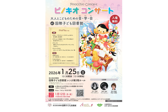 国際子ども図書館「ピノキオコンサート」1/25 画像