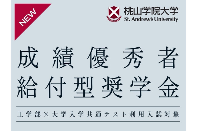 【大学受験2026】桃山学院大工学部、共通テスト利用入試の得点率60%以上に奨学金給付 画像