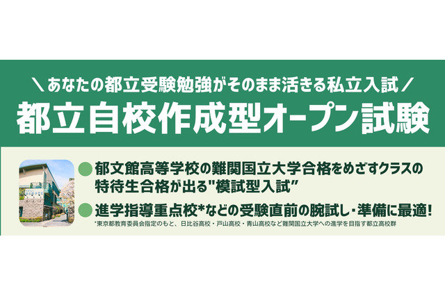 【高校受験2026】郁文館、都立進学指導重点校の志望者対象「自校作成型入試」 画像