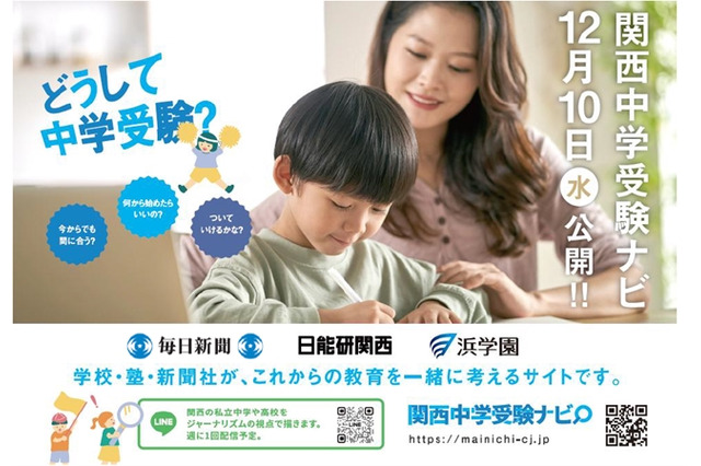 私学の魅力発信「関西中学受験ナビ」公開…毎日新聞×日能研×浜学園 画像
