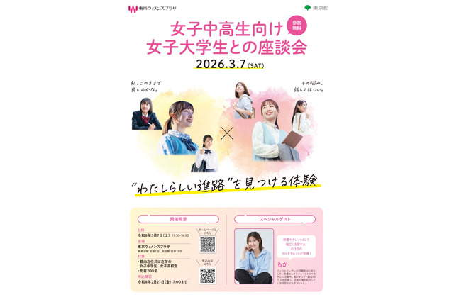 現役女子大生が回答「Tokyo Girls Talk」女子中高生向け進路選択の相談3/7 画像